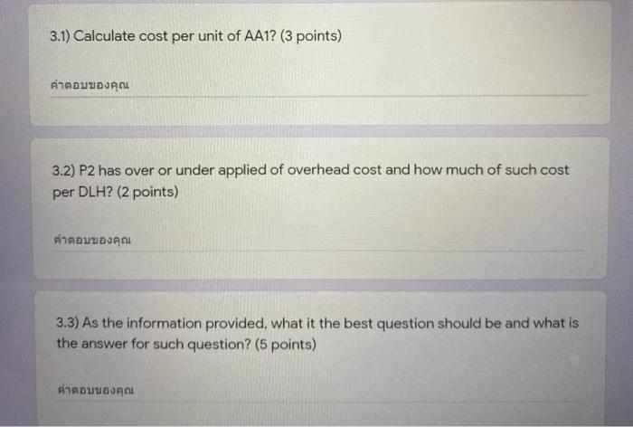 3.1) Calculate cost per unit of AA1? (3 points) ค่าตอบของคุณ 3.2) P2 has over or under applied of overhead cost and how much