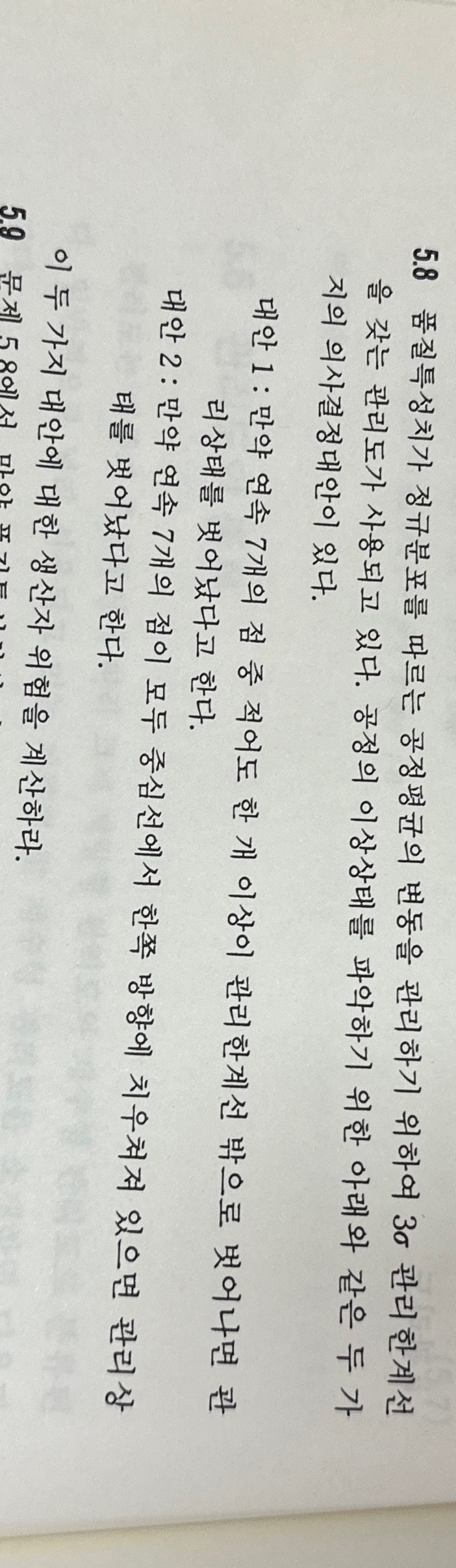  A control chart with a 3\sigma management limit line is used