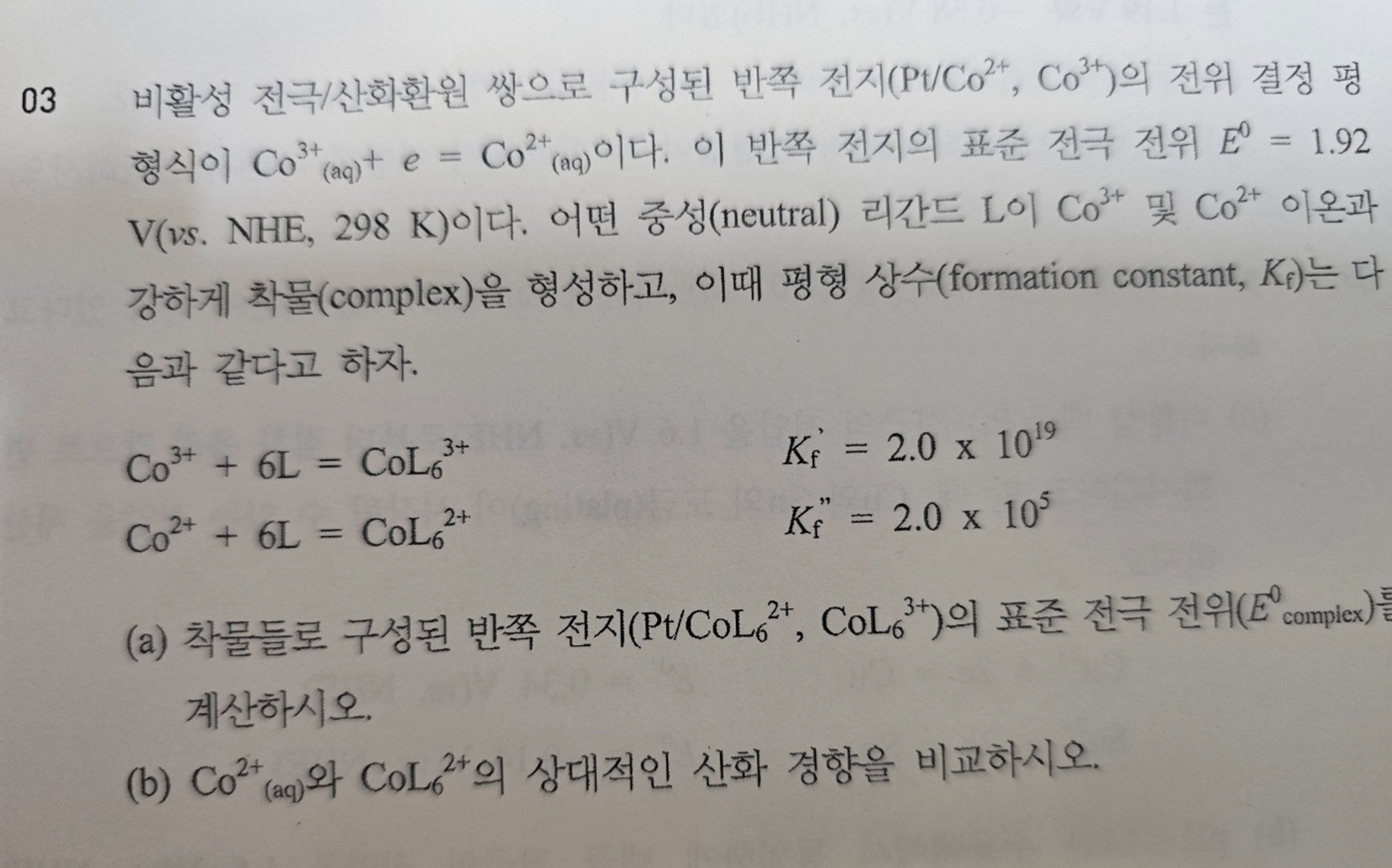 0 3 / ( P t C o 2 + , C o 3 + ) C o ( a q ) 3 + +