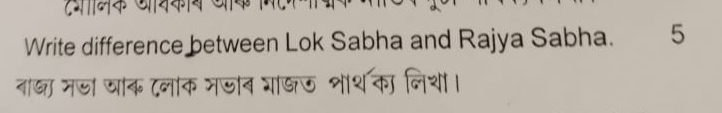 Write difference between Lok Sabha and Rajya