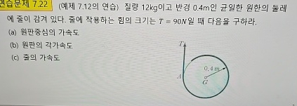 7 . 2 2 ( 7 . 1 2 ) 1 2 kg 0 . 4 m . T = 9 0 N .