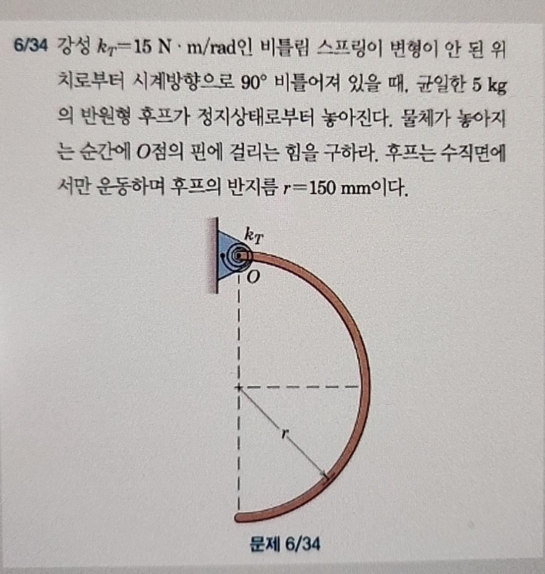 6 3 4 k T = 1 5 N * m r a d 9 0 , 5 kg . O . r =