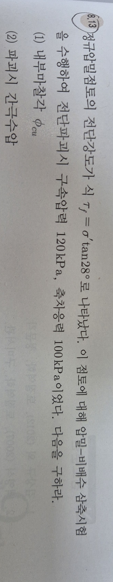 8 . 1 3 ) f = ' t a n 2 8 . - 1 2 0 kPa , 1 0 0