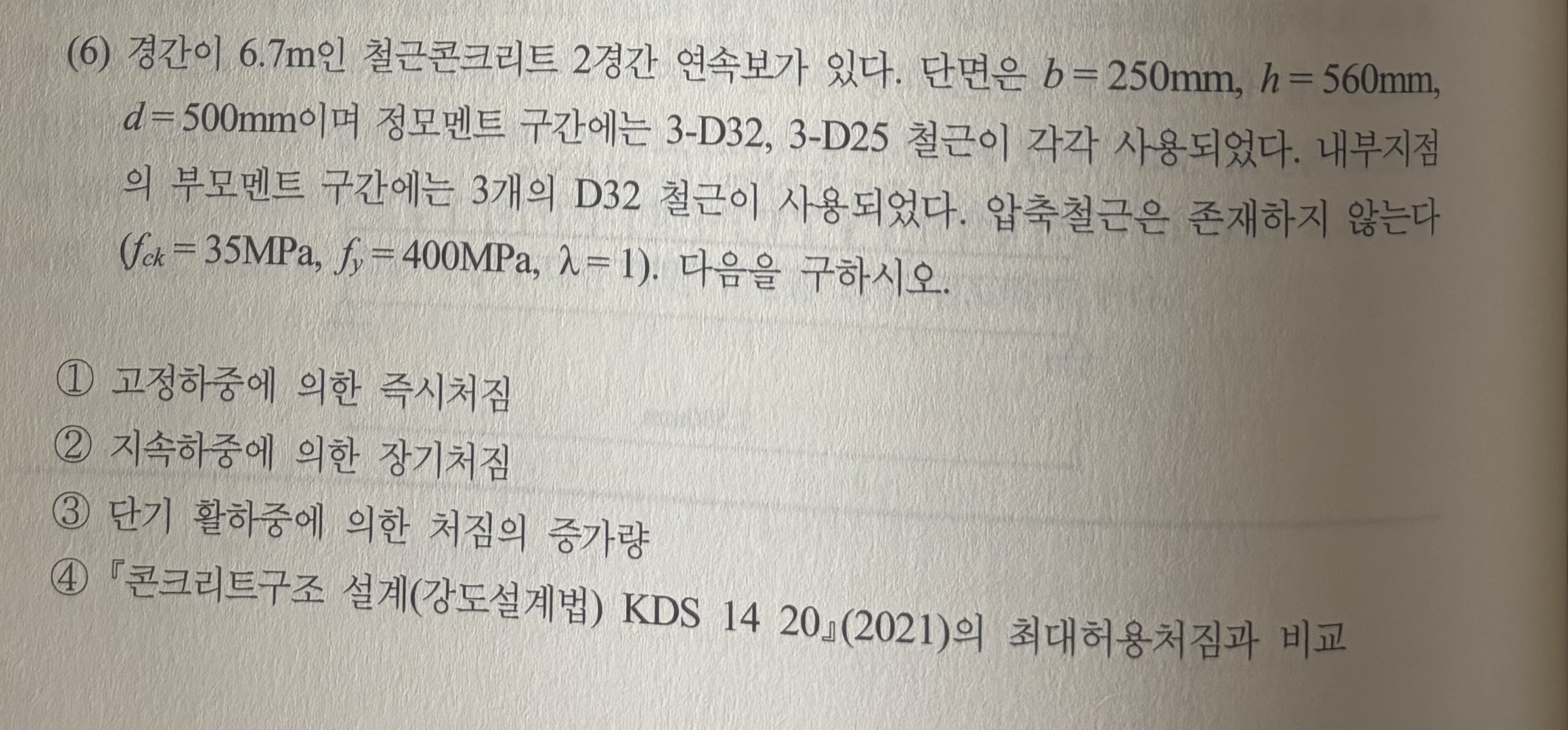 ( 6 ) 6 . 7 m 2 . b = 2 5 0 m m , h = 5 6 0 m m ,