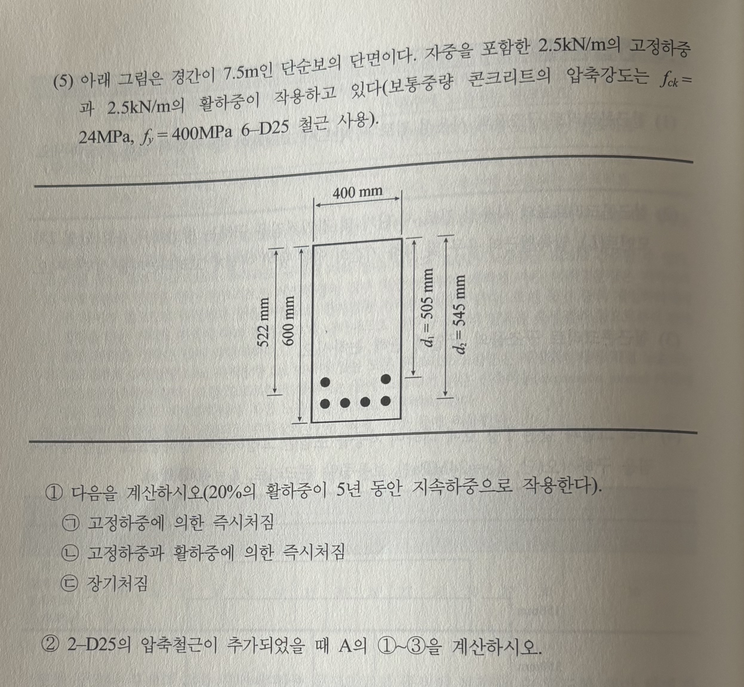 ( 5 ) 7 . 5 m . 2 . 5 k N m 2 . 5 k N m ( f c k =