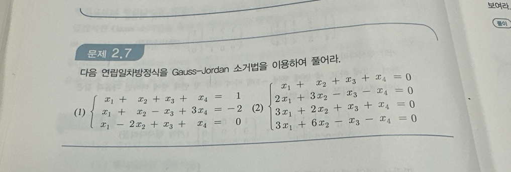 2 . 7 Gauss - Jordan . ( 2 ) x 1 + x 2 + x 3 + x