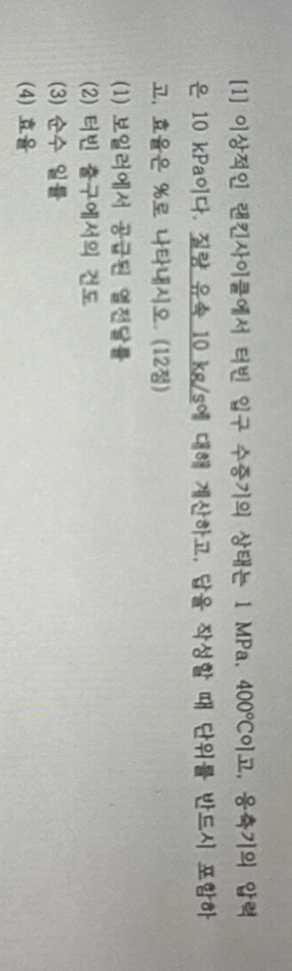 [ 1 ] 1 MPa, 4 0 0 C , 1 0 kPa . 1 0 k g s , , %