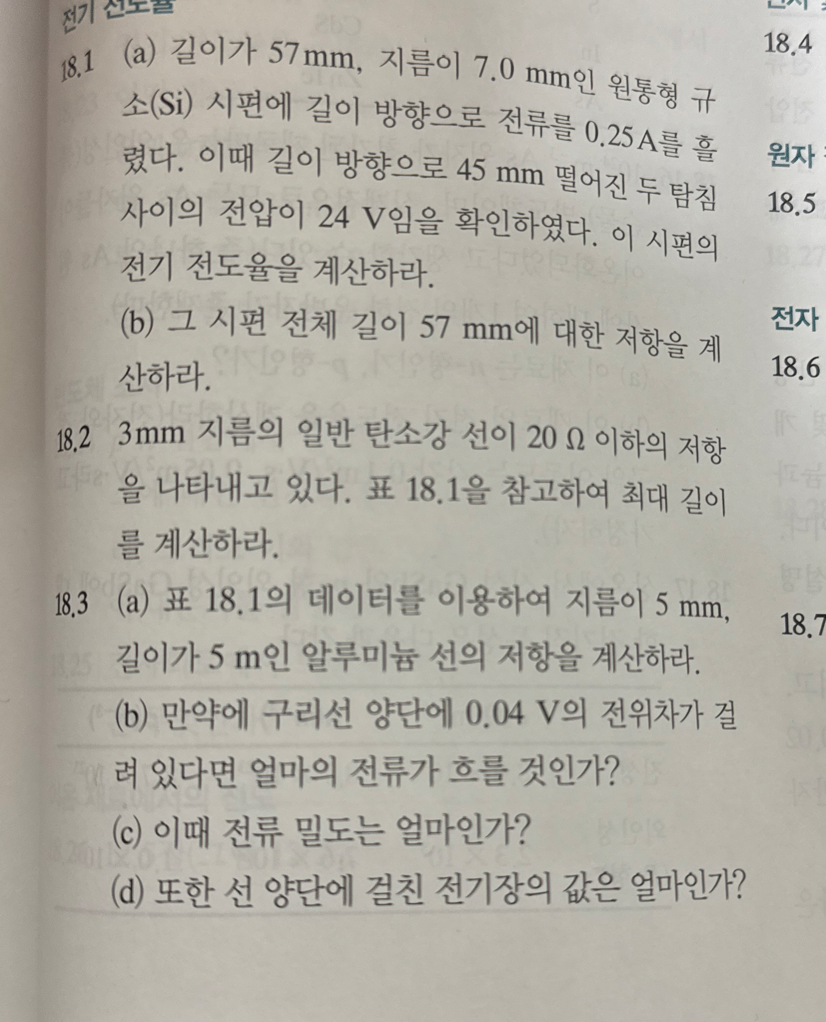 1 8 . 1 ( a ) 5 7 mm , 7 . 0 mm ( S i ) 0 . 2 5 A