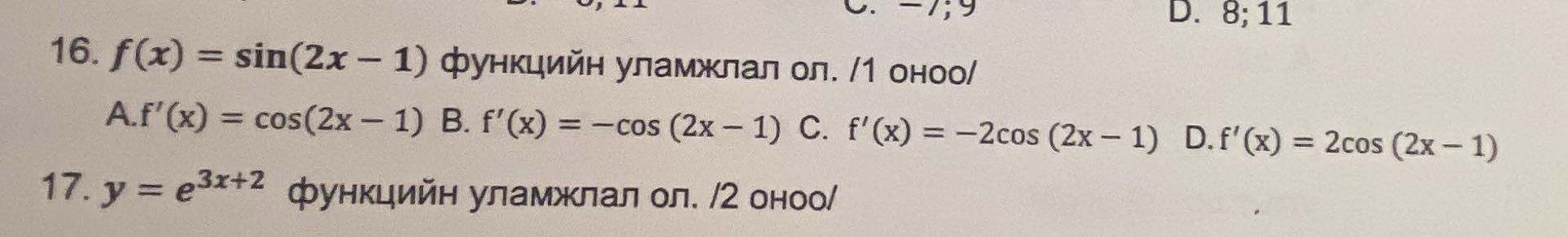 D. 8; 11 16. f(x) = sin(2x - 1) pyHKUNUH ynaMXnan