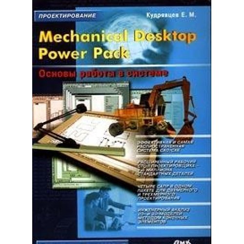mechanical desktop power pack 1st edition kudryavtsev e. m. 594074138x, 9785940741381