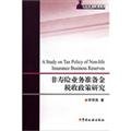 non life insurance reserve tax policy research 1st edition li qin ying 7802355877, 978-7802355873