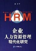 modernization of human resource management 1st edition xiao xia 7802075602, 9787802075603