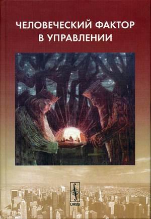 the human factor in management / chelovecheskiy faktor v upravlenii 1st edition abramova n.a. 5484003911,