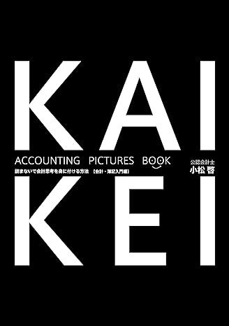 accounting pictures book accounting pictures book 1st edition kei komatsu b06zz621f7, b07hp84z75