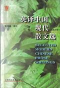 selected modern chinese prose writings 1st edition zhang peiji 7810465503