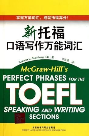 perfect phrases for the toefl speaking and writing sections by mei si tan bai ge xu ke bo 1st edition unknown