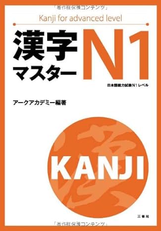 kanji master n1 kanji for advanced level japanese writing study book 1st edition ai,,ku akademii,,