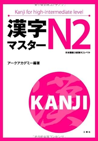 kanji master n2 kanji for high intermediate level japanese writing study book 1st edition sanshusha