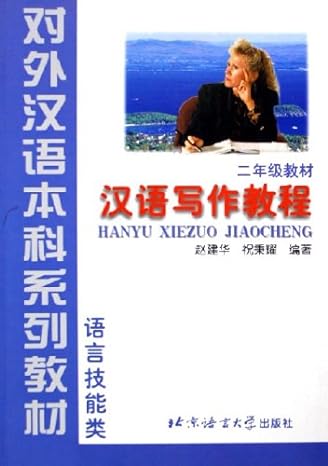 hanyu xiezuo jiaocheng for level 2 1st edition zhao jianhua 7561911904, 978-7561911907