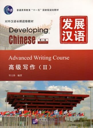 developing chinese advanced writing course 2 1st edition cen yu zhen 7561932693, 978-7561932698