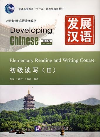 developing chinese elementary reading and writing course 2 1st edition li quan ,wang shu hong ,yao shu jun