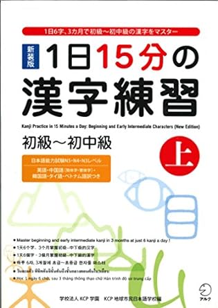 kanji practice in 15 minutes a day vol 1 beginning and early intermediate characters new edition japanese