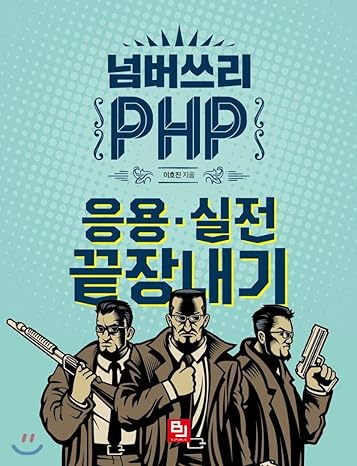 number three php 1st edition ho jin lee 979-1186697528