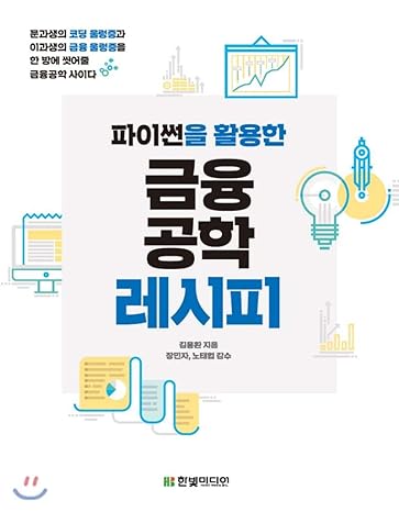 financial engineering recipe using python 1st edition yong hwan kim 979-1162240823