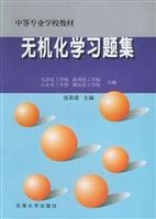 secondary school teaching inorganic chemistry problem set 1st edition wu cheng liang 756181156x,