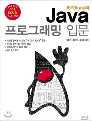 introduction to java programming in jspstudy 1st edition jung dong jin 979-1185553184