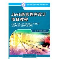 java programming language tutorial program 1st edition ban ya meng wu xue fang 730013887x, 978-7300138879