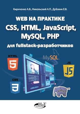 web na praktike css html javascript mysql php dlja fullstack razrabotchikov 1st edition kirichenko andrej