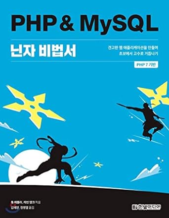 php and amp mysql ninja secrets book 1st edition tom butler 979-1162241455