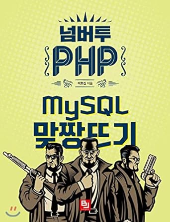 number two php 1st edition ho jin lee 979-1186697511