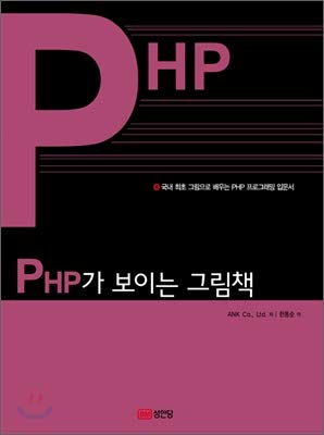 picture books with php 1st edition ltd. ank co. ,han dong-soon 8931550049, 978-8931550047