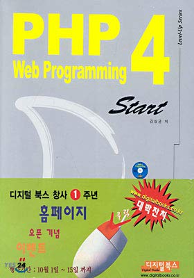 php 4 web programming 1st edition kang sang-gyun 898910906x, 978-8989109068