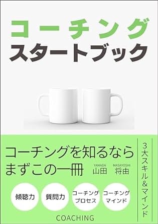 coaching start book if you want to do coaching this is the first book you need 1st edition yamada masayoshi