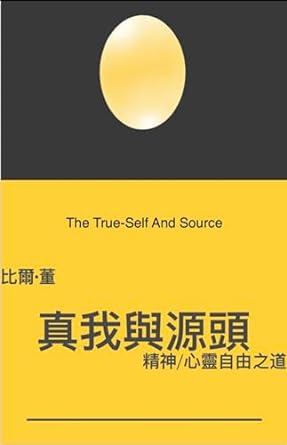 the true self and source / 1st edition  b0cktz2qtc