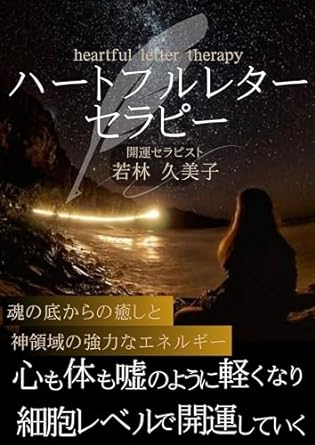 heartfull letter therapy kokoromokaradamosaiboureberudekaiunnsiteiku 1st edition kumiko wakabayashi
