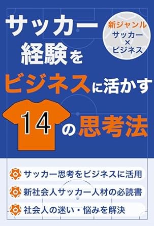 14 football thoughts utilized for business 1st edition kyosuke sasamoto b0cpq47c2w, b0cpjy7mfj