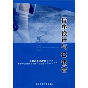 programming with the c language 1st edition wang rui min lu hong xing 7561227140, 978-7561227145