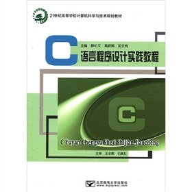 c language programming practice tutorial 1st edition xue ji wen gao xiao juan jia yun gang zhu 7563521666,