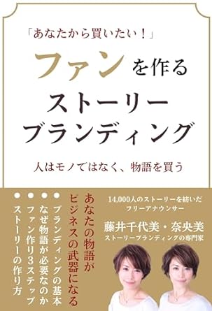 anatakarakaitai fan wo tukuru story branding hitohamonodehanakustorywokatteiru 1st edition fujii chiyomi