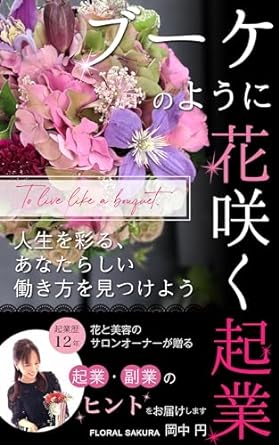 buke no yo ni hanasaku kigyo jinsei o irodoru anatarashi hataraki kata o mitsukeyou 1st edition madoka