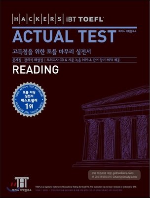 hackers ibt toefl actual test reading for korean speakers 1st edition hackers language institute 899070054x,