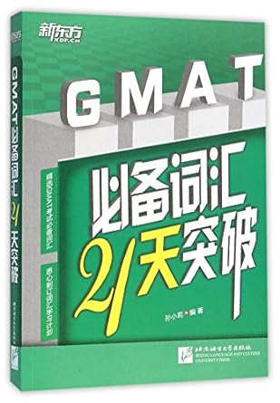 to acquire necessary vocabulary of gmat within 21 days 1st edition sun xiaoli 756194456x, 978-7561944561