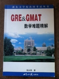 gre gmat math problems with explanations 1st edition qian yong qiang bian zhu 7501211906, 978-7501211906