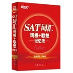 sat vocabulary root + associative memory 1st edition yu min hong 7802564719, 978-7802564718