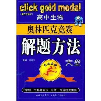 click medals high school biology olympiad problem solving approach daquan 1st edition gao jian jun