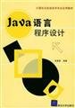 java language programming 1st edition zheng li wang xing yan ma su xia bian zhu 7302111456, 978-7302111450